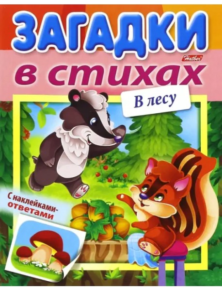 Загадки в стихах с наклейками-ответами. В лесу (8Кц5лн_15433)