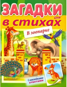 Загадки с наклейками в стихах. В зоопарке Загадки с наклейками в стихах. В зоопарке