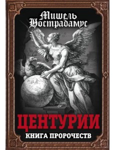 Центурии. Книга пророчеств