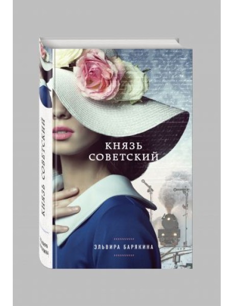 Князь советский