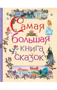 Самая большая книга сказок
