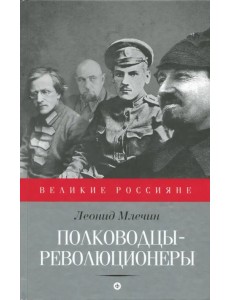 Полководцы-революционеры