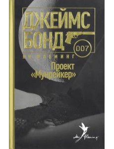 Проект "Мунрейкер" Проект "Мунрейкер"