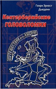Кентерберийские головоломки