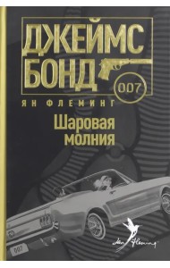 Шаровая молния