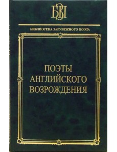 Поэты английского Возрождения