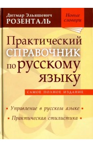 Практический справочник по русскому языку