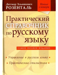 Практический справочник по русскому языку