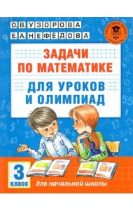 Математика. 3 класс. Задачи для уроков и олимпиад
