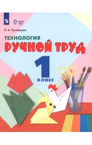 Технология. Ручной труд. 1 класс. Учебник. Адаптированные программы. ФГОС ОВЗ