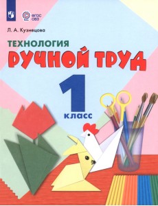 Технология. Ручной труд. 1 класс. Учебник. Адаптированные программы. ФГОС ОВЗ