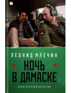 Ночь в Дамаске