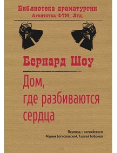 Дом, где разбиваются сердца