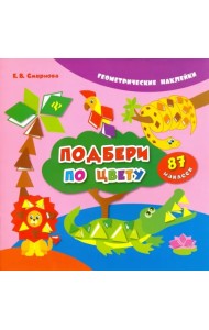 Подбери по цвету