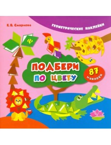 Подбери по цвету