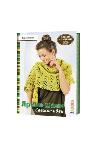 Яркие шали. Свежие идеи