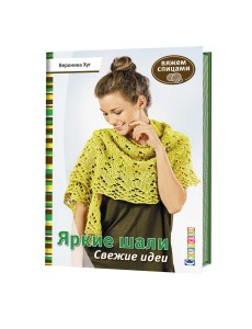 Яркие шали. Свежие идеи