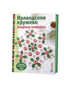Ирландское кружево. Ажурные салфетки