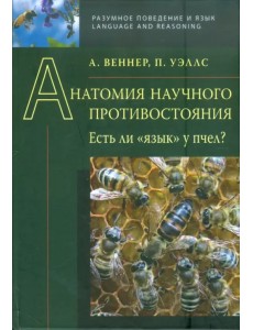 Анатомия научного противостояния. Есть ли "язык" у пчел? Анатомия научного противостояния. Есть ли "язык" у пчел?