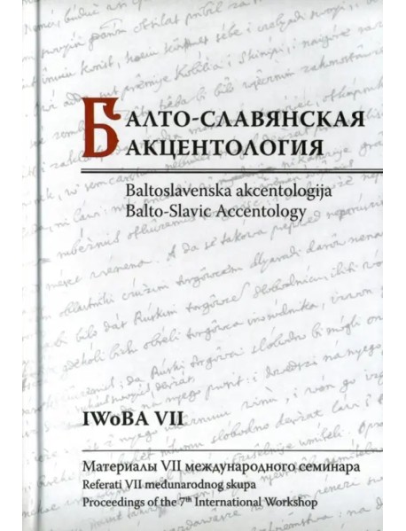 Балто-славянская акцентология. Материалы VII международного семинара