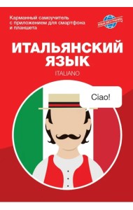 Итальянский язык. Карманный самоучитель