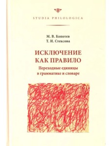 Исключение как правило. Переходные единицы в грамматике и словаре