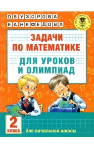 Математика. 2 класс. Задачи для уроков и олимпиад