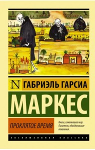 Проклятое время