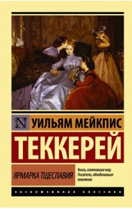 Ярмарка тщеславия