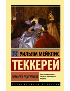 Ярмарка тщеславия Ярмарка тщеславия