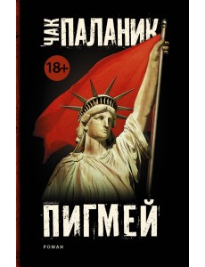 Пигмей Пигмей