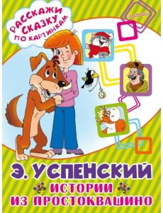 Истории из Простоквашино Истории из Простоквашино