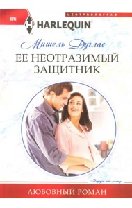 Ее неотразимый защитник