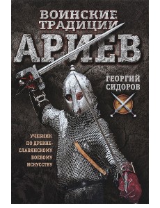 Воинские традиции ариев