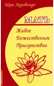 Мать. Живое Божественное Присутствие