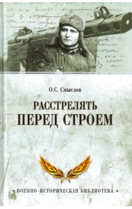 Расстрелять перед строем