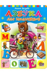 Азбука для мальчиков