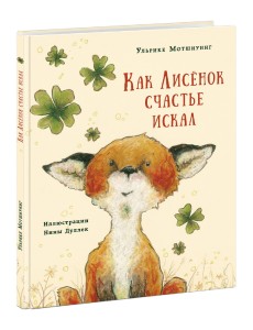 Как лисенок счастье искал Как лисенок счастье искал