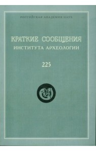 Краткие сообщения института археологии. Выпуск 225