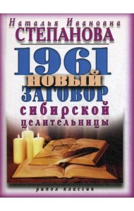 1961 новый заговор сибирской целительницы