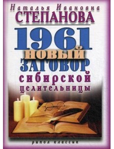 1961 новый заговор сибирской целительницы
