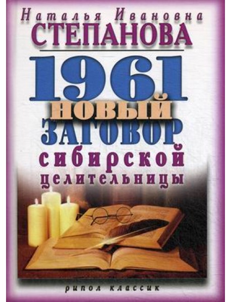 1961 новый заговор сибирской целительницы