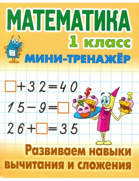 Математика. 1 класс. Развиваем навыки вычитания и сложения