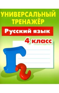 Русский язык. 4 класс. Универсальный тренажер