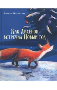 Как Лисёнок встречал Новый год