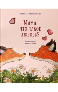 Мама, что такое любовь?