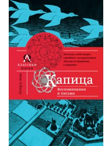 Капица. Воспоминания и письма Капица. Воспоминания и письма