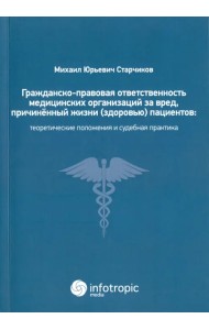 Гражданско-правовая ответственность медицинских организаций за вред, причиненный жизни (здоровью) пациентов при оказании медицинских услуг. Теоретические положения и судебная практика