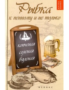 Рыбка к пенному и не только. Копченая, соленая, вяленая