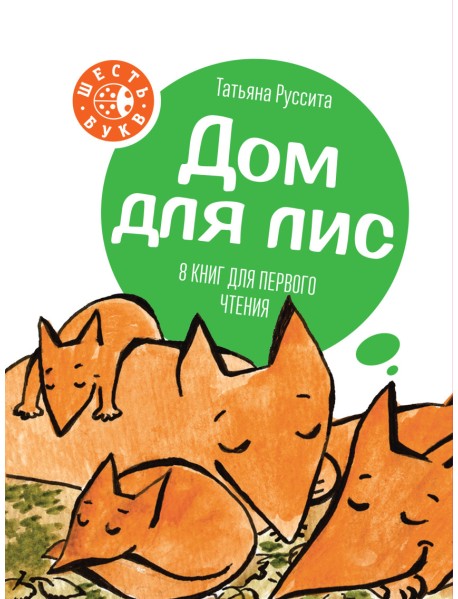 Дом для лис (количество томов: 8)